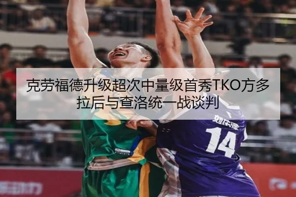 克劳福德升级超次中量级首秀TKO方多拉后与查洛统一战谈判