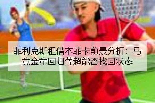 fei-li-ke-si-zu-jie-ben-fei-ka-qian-jing-fen-xi-ma-jing-jin-tong-hui-gui-pu-chao-neng-fou-zhao-hui-zhuang-tai-2-384.jpg